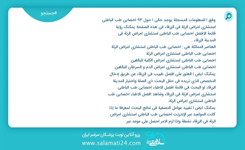 وفق ا للمعلومات المسجلة يوجد حالي ا حول93 اخصائي طب الباطني استشاري امراض الرئة في الزرقاء في هذه الصفحة يمكنك رؤية قائمة الأفضل اخصائي طب ا...